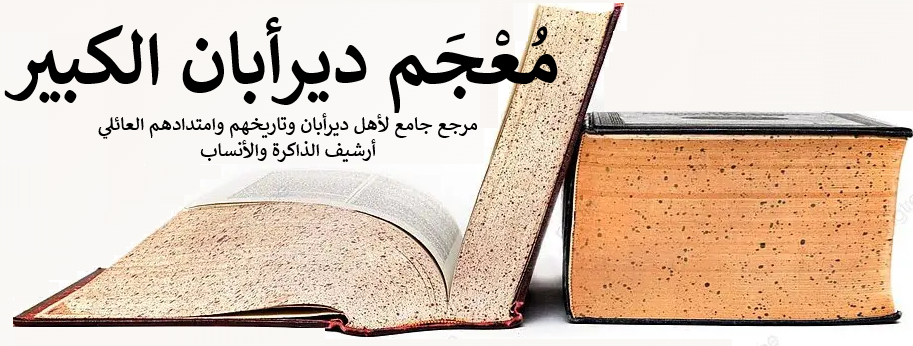 معجم ديرأبان الكبير